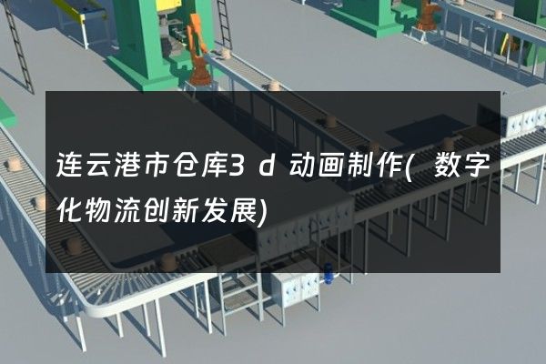 连云港市仓库3d动画制作(数字化物流创新发展)