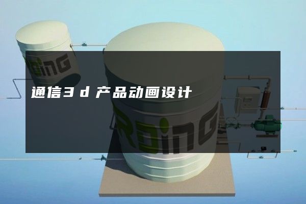 通信3d产品动画设计