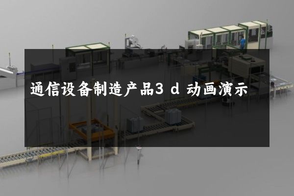 通信设备制造产品3d动画演示