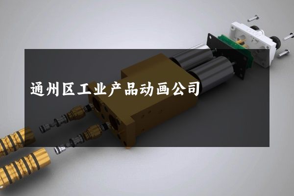 通州区工业产品动画公司