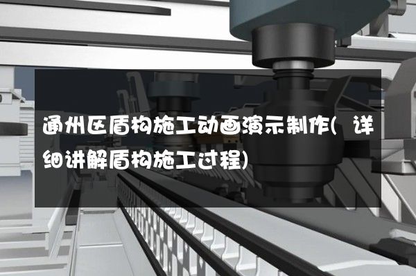 通州区盾构施工动画演示制作(详细讲解盾构施工过程)