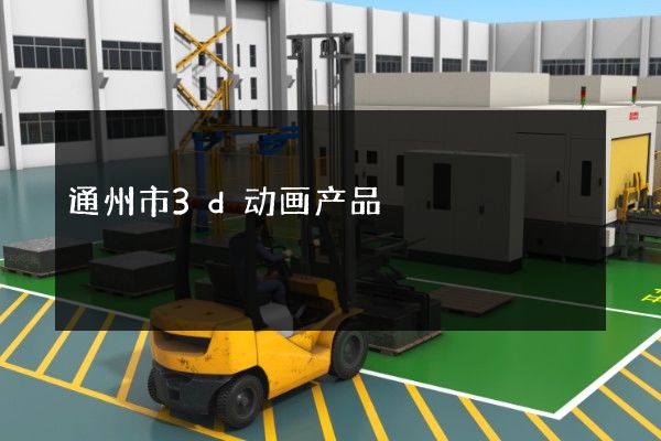 通州市3d动画产品