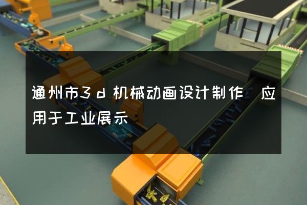 通州市3d机械动画设计制作(应用于工业展示)