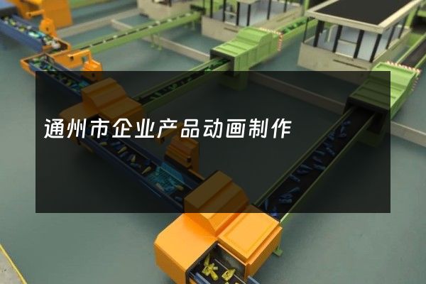 通州市企业产品动画制作