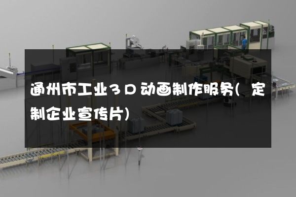 通州市工业3D动画制作服务(定制企业宣传片)