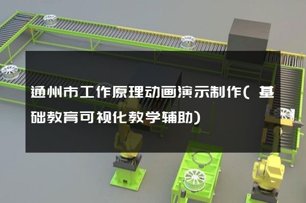 通州市工作原理动画演示制作(基础教育可视化教学辅助)