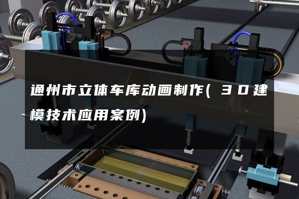 通州市立体车库动画制作(3D建模技术应用案例)