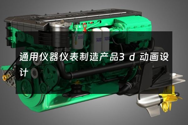 通用仪器仪表制造产品3d动画设计