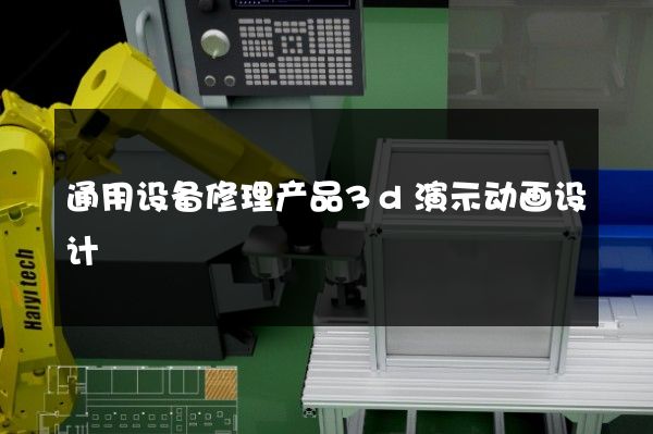 通用设备修理产品3d演示动画设计