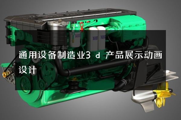 通用设备制造业3d产品展示动画设计