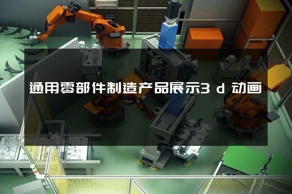 通用零部件制造产品展示3d动画