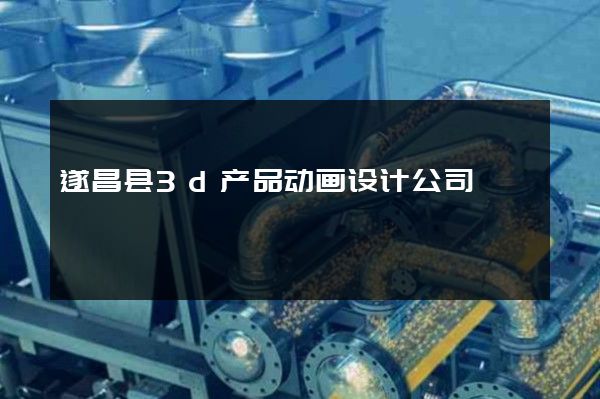 遂昌县3d产品动画设计公司