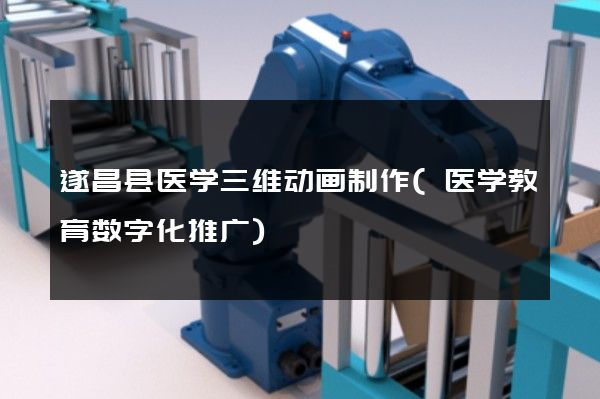 遂昌县医学三维动画制作(医学教育数字化推广)