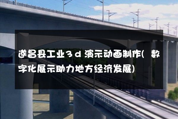 遂昌县工业3d演示动画制作(数字化展示助力地方经济发展)