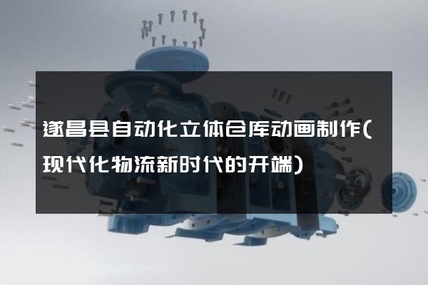 遂昌县自动化立体仓库动画制作(现代化物流新时代的开端)