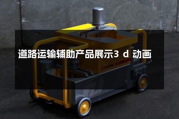 道路运输辅助产品展示3d动画