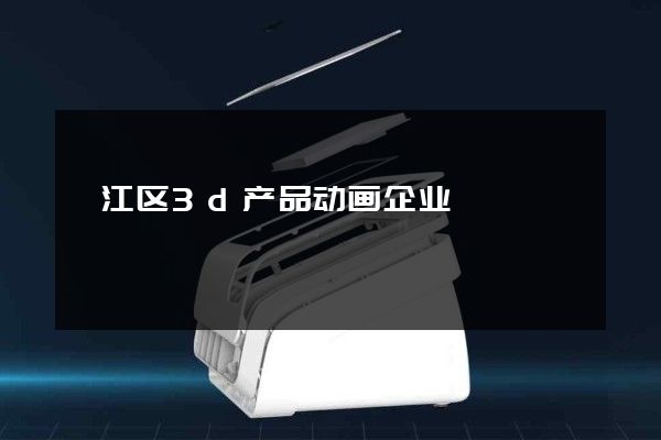 邗江区3d产品动画企业