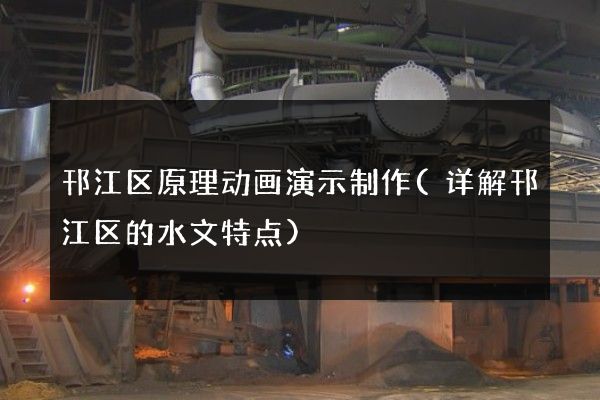 邗江区原理动画演示制作(详解邗江区的水文特点)