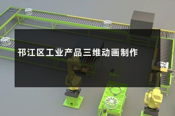 邗江区工业产品三维动画制作