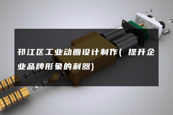 邗江区工业动画设计制作(提升企业品牌形象的利器)