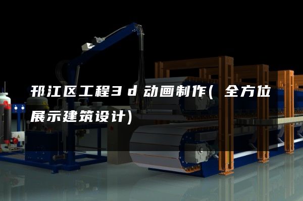 邗江区工程3d动画制作(全方位展示建筑设计)