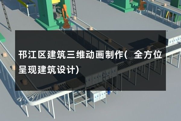 邗江区建筑三维动画制作(全方位呈现建筑设计)