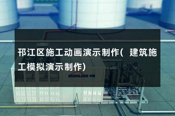 邗江区施工动画演示制作(建筑施工模拟演示制作)