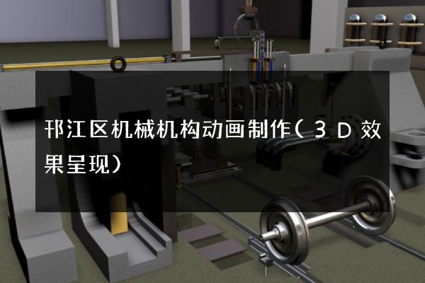 邗江区机械机构动画制作(3D效果呈现)