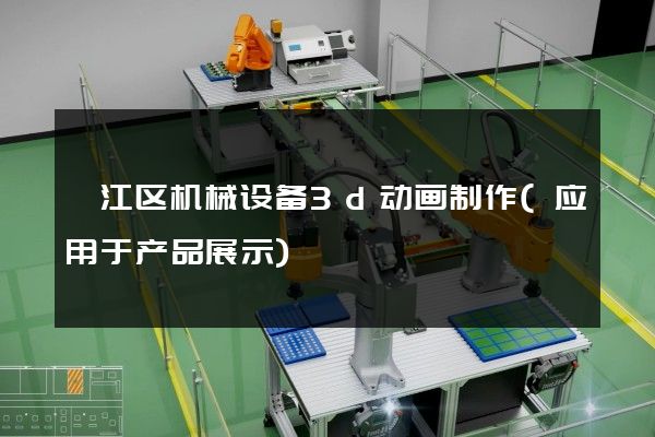 邗江区机械设备3d动画制作(应用于产品展示)