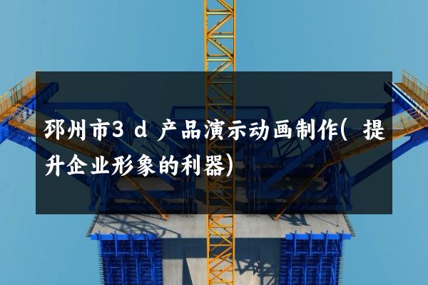 邳州市3d产品演示动画制作(提升企业形象的利器)