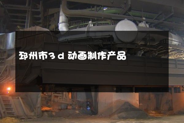 邳州市3d动画制作产品