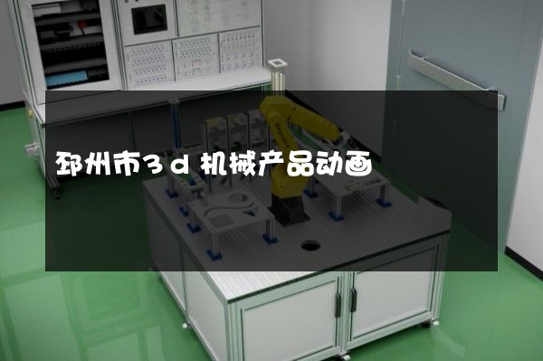 邳州市3d机械产品动画