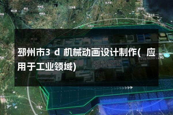 邳州市3d机械动画设计制作(应用于工业领域)