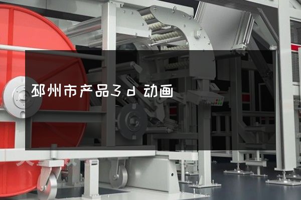 邳州市产品3d动画