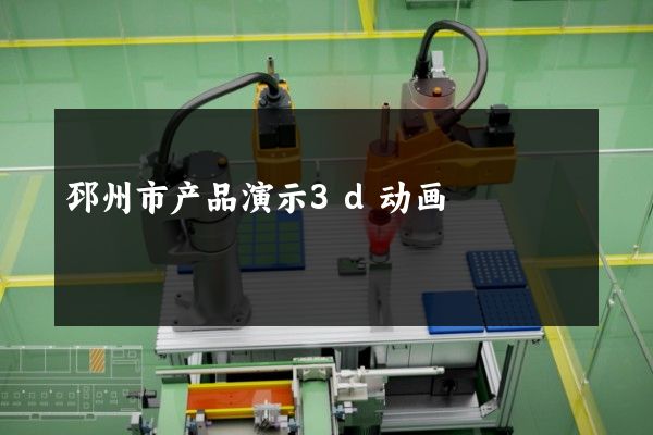 邳州市产品演示3d动画