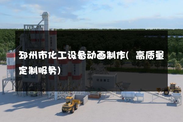 邳州市化工设备动画制作(高质量定制服务)