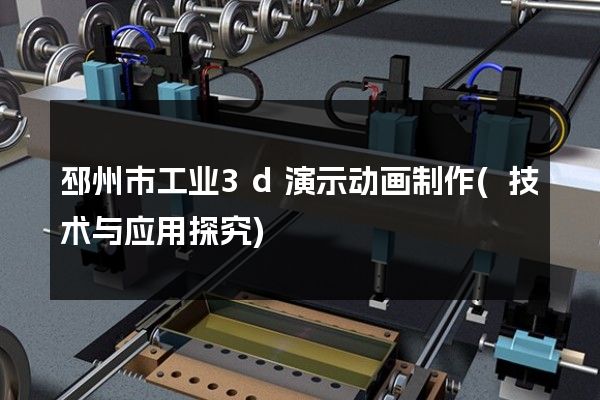 邳州市工业3d演示动画制作(技术与应用探究)