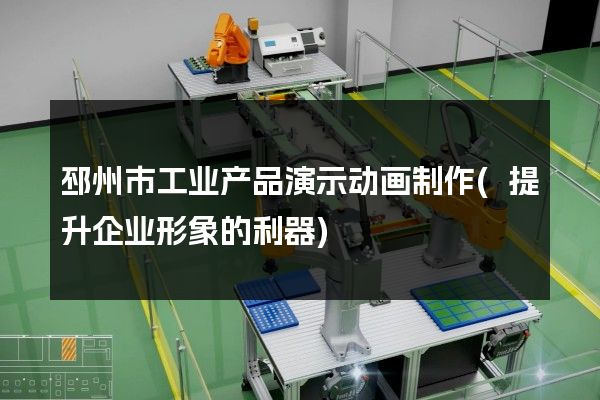 邳州市工业产品演示动画制作(提升企业形象的利器)