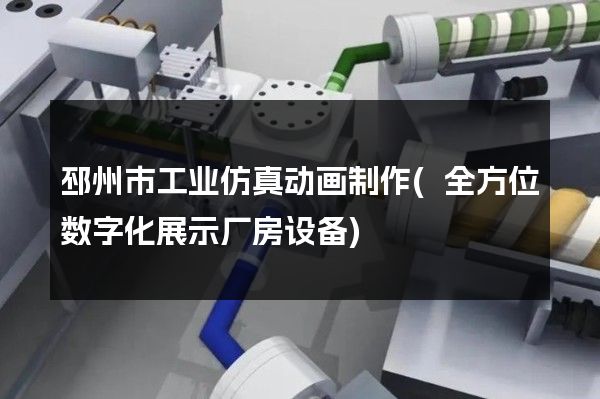 邳州市工业仿真动画制作(全方位数字化展示厂房设备)