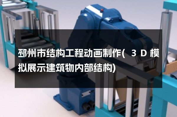 邳州市结构工程动画制作(3D模拟展示建筑物内部结构)