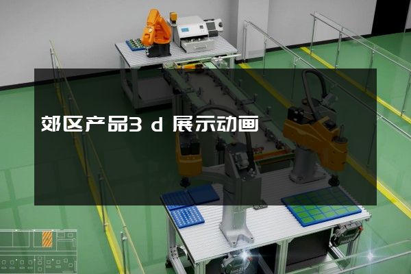 郊区产品3d展示动画