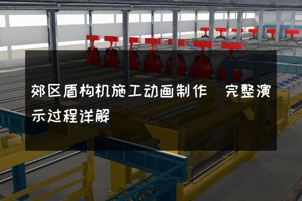 郊区盾构机施工动画制作(完整演示过程详解)