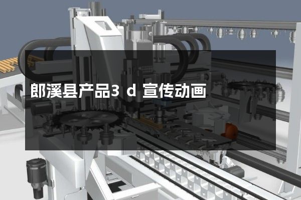 郎溪县产品3d宣传动画