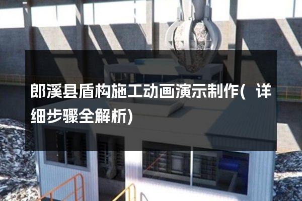 郎溪县盾构施工动画演示制作(详细步骤全解析)