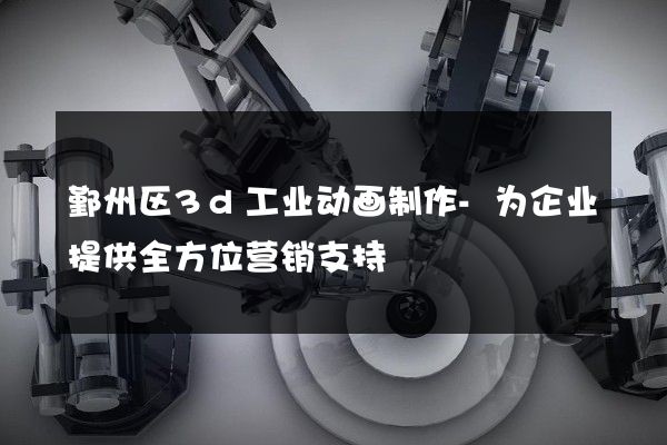 鄞州区3d工业动画制作-为企业提供全方位营销支持