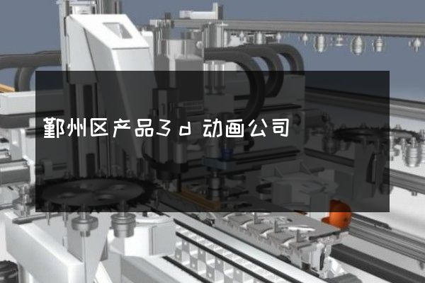 鄞州区产品3d动画公司