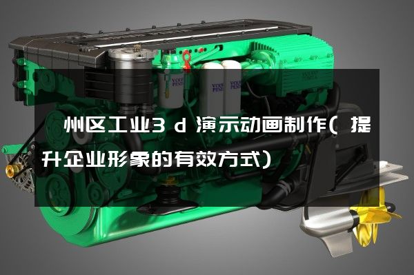 鄞州区工业3d演示动画制作(提升企业形象的有效方式)