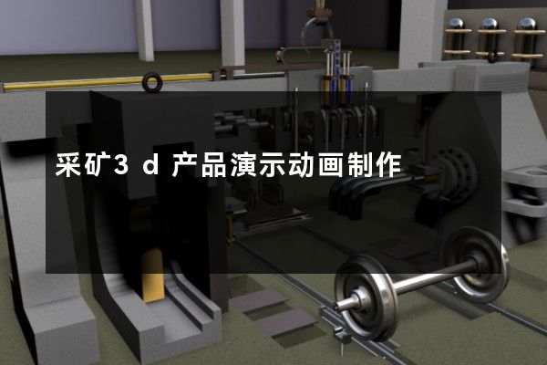 采矿3d产品演示动画制作