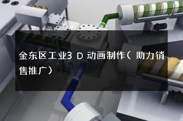 金东区工业3D动画制作(助力销售推广)