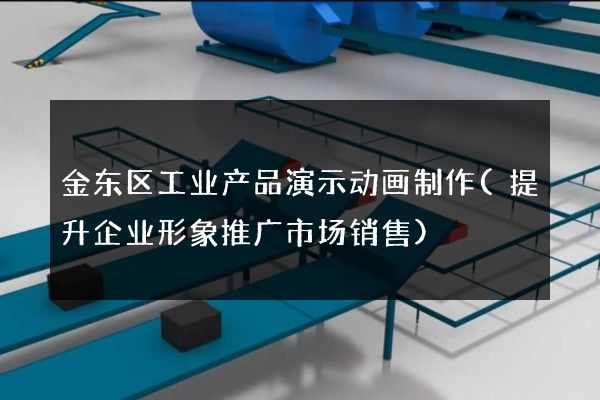 金东区工业产品演示动画制作(提升企业形象推广市场销售)